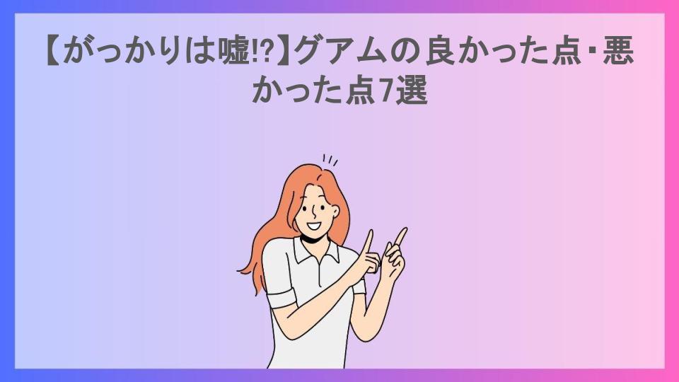 【がっかりは嘘!?】グアムの良かった点・悪かった点7選